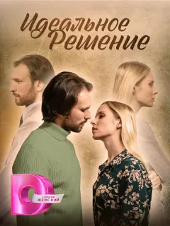 Идеальное решение российский сериал